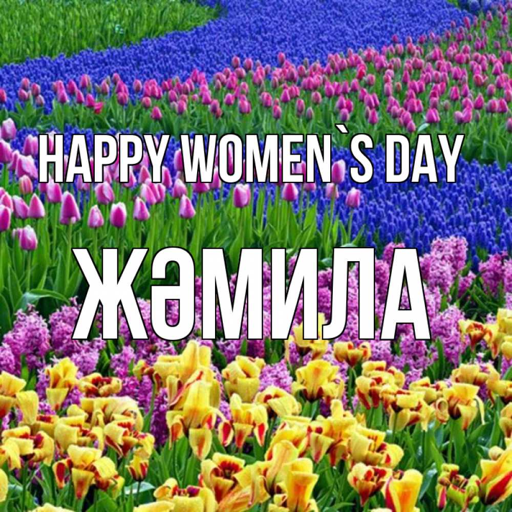 Greetings card с именем, ЖӘМИЛА happy women`s day цветы Greetings with text for free download 